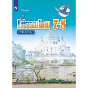 Французский язык. Контрольные и проверочные работы. 7-8 класс