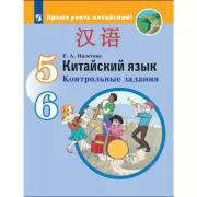 Китайский язык. Контрольные задания. 5-6 класс