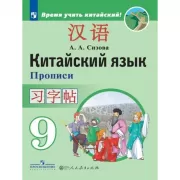 Китайский язык. Прописи. 9 класс