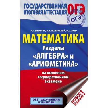 Математика. Раздел «Алгебра» и «Арифметика» на основном государственном экзамене
