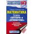 Математика. Раздел «Алгебра» и «Арифметика» на основном государственном экзамене