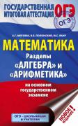 Математика. Раздел «Алгебра» и «Арифметика» на основном государственном экзамене