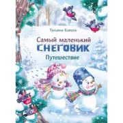 Самый маленький снеговик. Путешествие