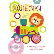 Колесики. Выпуск 1
