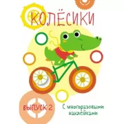 Колесики. Выпуск 2