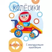 Колесики. Выпуск 4