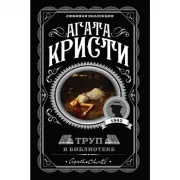 Труп в библиотеке