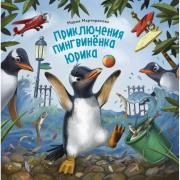 Приключения пингвиненка Юрика