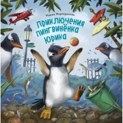 Приключения пингвиненка Юрика