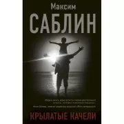 Крылатые качели