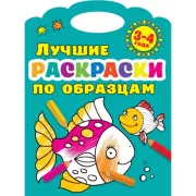 Лучшие раскраски по образцам. 3-4 года