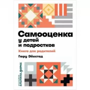 Самооценка у детей и подростков. Книга для родителей