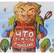 Что лежало в рюкзаке