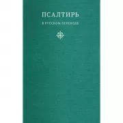 Псалтирь в русском переводе