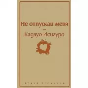 Не отпускай меня