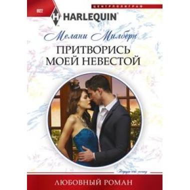 Притворись моей невестой