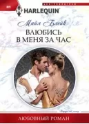 Влюбись в меня за час