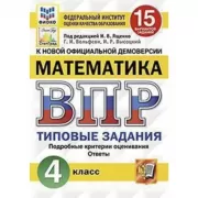Математика. 4 класс. 15 вариантов