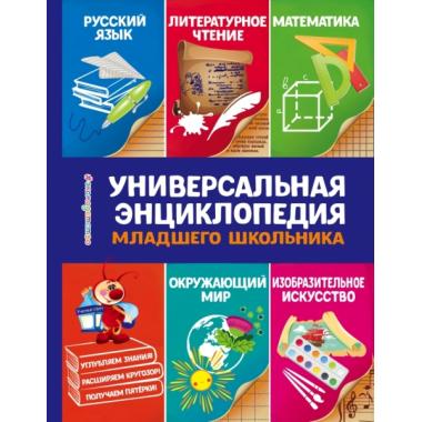 Универсальная энциклопедия младшего школьника