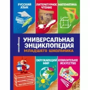 Универсальная энциклопедия младшего школьника
