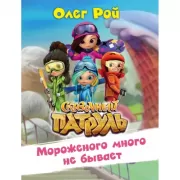 Мороженого много не бывает