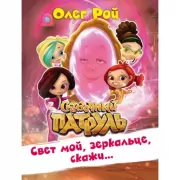 Свет мой, зеркальце, скажи...