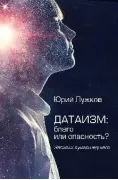 Датаизм: благо или опасность? Записки сумашедшего