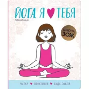 Йога, я люблю тебя