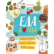 Еда, я люблю тебя