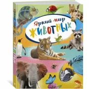 Яркий мир животных