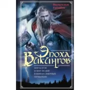 Эпоха викингов. Мир богов и мир людей в мифах северных германцев