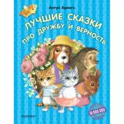 Лучшие сказки про дружбу и верность