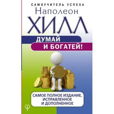 Думай и богатей!