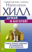 Думай и богатей!
