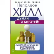 Думай и богатей!