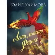 Лети, птица Феникс