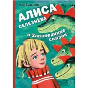 Алиса Селезнева в заповеднике сказок