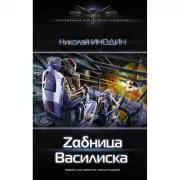 Задница Василиска