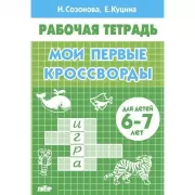 Мои первые кроссворды. 6-7 лет