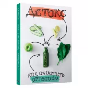 Детокс. Как очистить организм