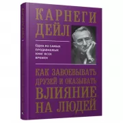 Как завоевывать друзей и оказывать влияние на людей