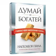 Думай и богатей. Главные идеи философии успеха
