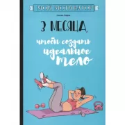 3 месяца, чтобы создать идеальное тело