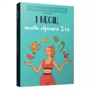 1 месяц, чтобы сбросить 5 кг