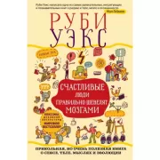Счастливые люди правильно шевелят мозгами. Прикольная, но очень полезная книга о сексе, теле, мыслях и эволюции