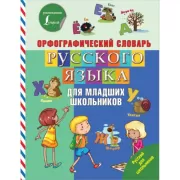 Орфографический словарь русского языка для младших школьников