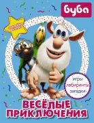 Веселые приключения