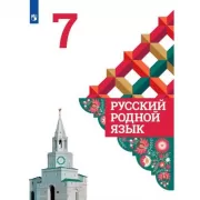 Русский родной язык. 3 класс