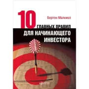 Десять главных правил для начинающего инвестора