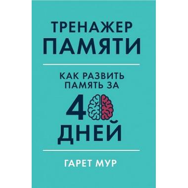 Тренажер памяти. Как развить память за 40 дней